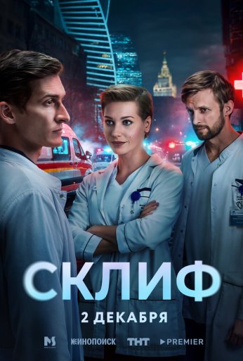 Склиф (2025) онлайн бесплатно